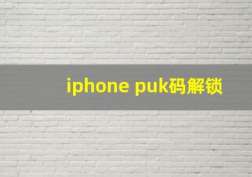 iphone puk码解锁